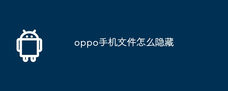 oppo手机文件怎么隐藏