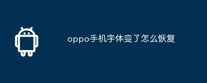 oppo手机字体变了怎么恢复