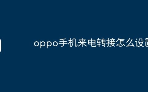 oppo手机来电转接怎么设置