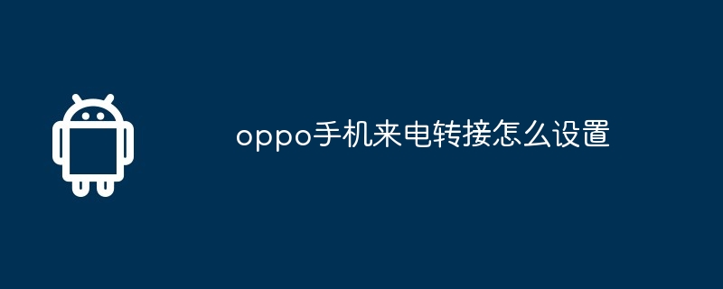 oppo手机来电转接怎么设置