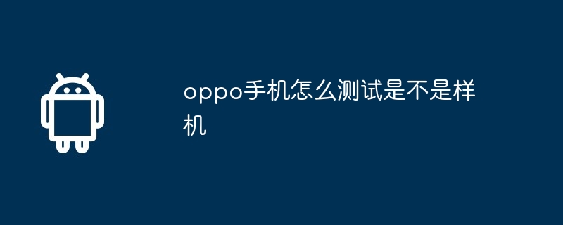 oppo手机怎么测试是不是样机