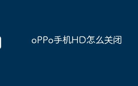 oPPo手机HD怎么关闭