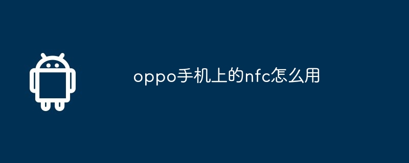 oppo手机上的nfc怎么用