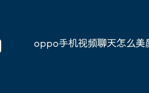 oppo手机视频聊天怎么美颜