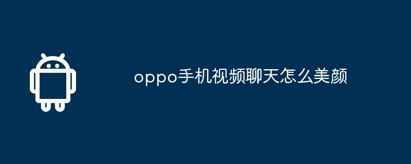 oppo手机视频聊天怎么美颜