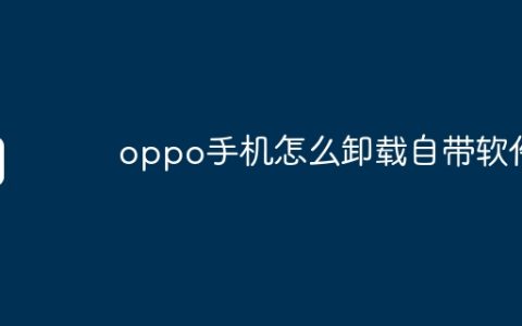 oppo手机怎么卸载自带软件