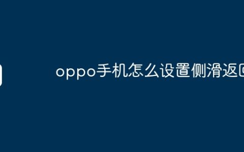 oppo手机怎么设置侧滑返回