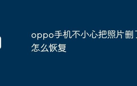 oppo手机不小心把照片删了怎么恢复