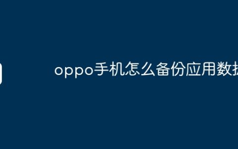 oppo手机怎么备份应用数据