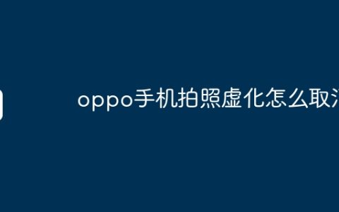 oppo手机拍照虚化怎么取消