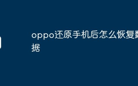 oppo还原手机后怎么恢复数据