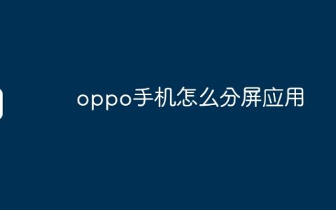 oppo手机怎么分屏应用