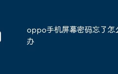 oppo手机屏幕密码忘了怎么办