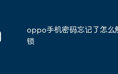 oppo手机密码忘记了怎么解锁