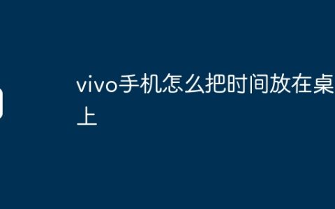 vivo手机怎么把时间放在桌面上