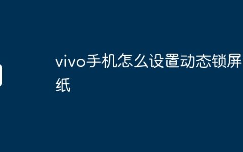 vivo手机怎么设置动态锁屏壁纸