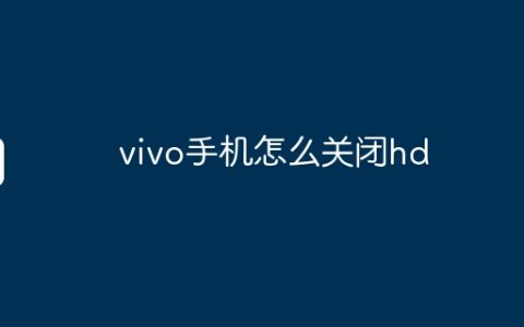 vivo手机怎么关闭hd