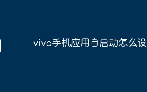 vivo手机应用自启动怎么设置