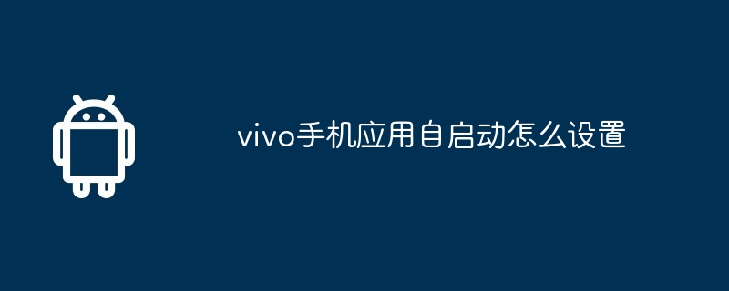 vivo手机应用自启动怎么设置