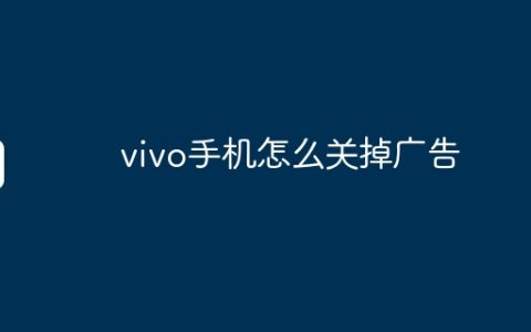 vivo手机怎么关掉广告