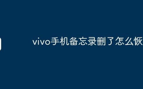 vivo手机备忘录删了怎么恢复