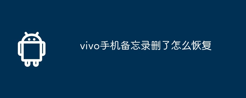 vivo手机备忘录删了怎么恢复