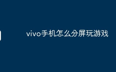 vivo手机怎么分屏玩游戏