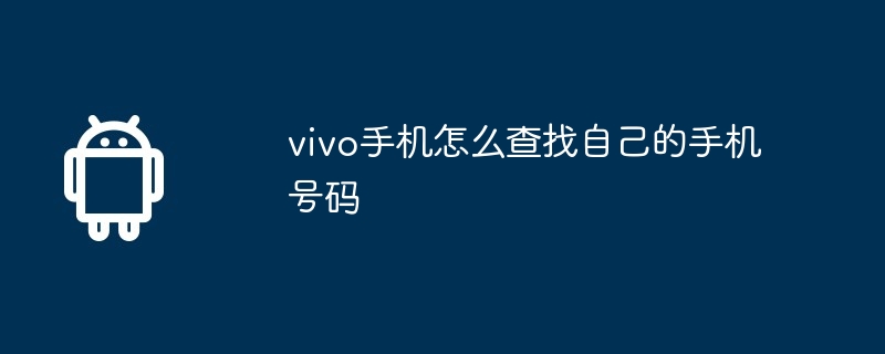 vivo手机怎么查找自己的手机号码