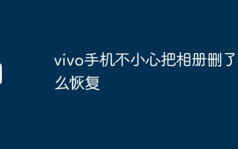vivo手机不小心把相册删了怎么恢复