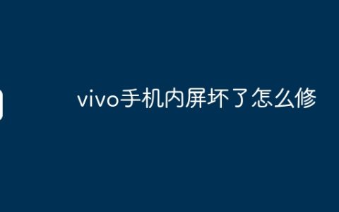 vivo手机内屏坏了怎么修