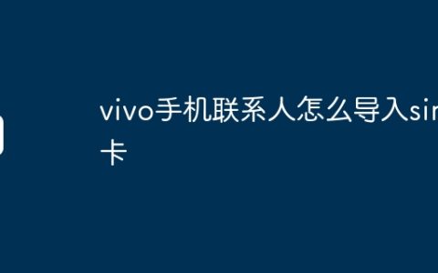 vivo手机联系人怎么导入sim卡