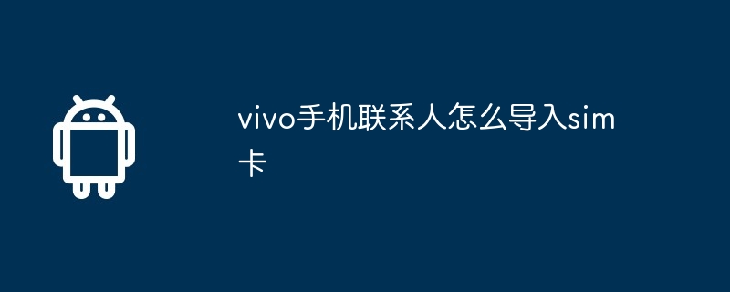 vivo手机联系人怎么导入sim卡