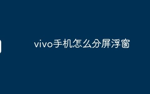 vivo手机怎么分屏浮窗