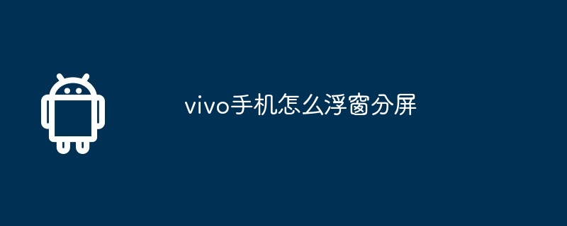 vivo手机怎么浮窗分屏