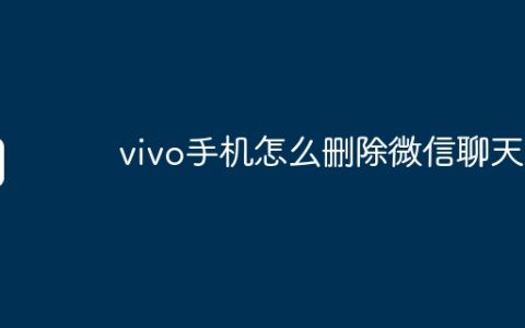 vivo手机怎么删除微信聊天