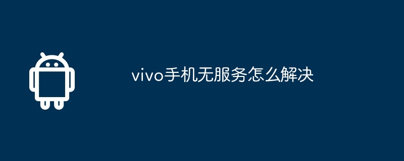 vivo手机无服务怎么解决