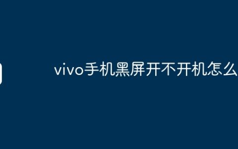 vivo手机黑屏开不开机怎么办