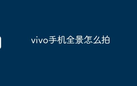 vivo手机全景怎么拍