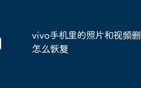 vivo手机里的照片和视频删了怎么恢复