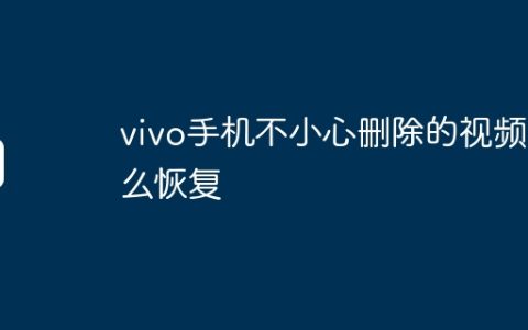 vivo手机不小心删除的视频怎么恢复