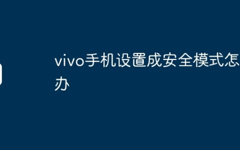 vivo手机设置成安全模式怎么办