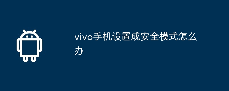 vivo手机设置成安全模式怎么办