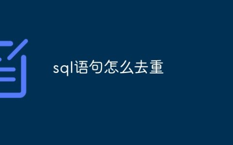 sql语句怎么去重