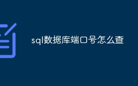sql数据库端口号怎么查