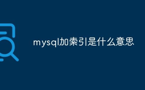mysql加索引是什么意思