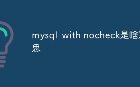 mysql with nocheck是啥意思
