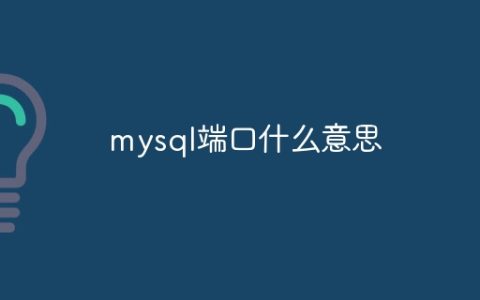 mysql端口什么意思