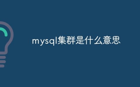 mysql集群是什么意思