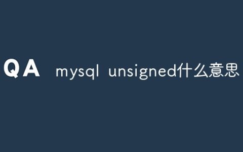 mysql unsigned什么意思