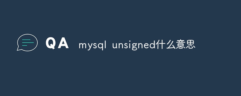 mysql unsigned什么意思